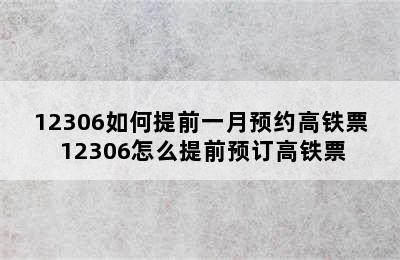 12306如何提前一月预约高铁票 12306怎么提前预订高铁票